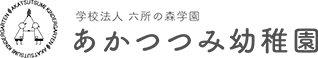 学校法人 六所の森学園 あかつつみ幼稚園