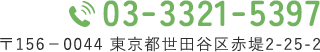 03-3321-5397 〒156－0044 東京都世田谷区赤堤2-25-2