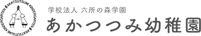 学校法人 六所の森学園 あかつつみ幼稚園